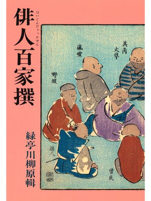 cover image of 俳人百家撰